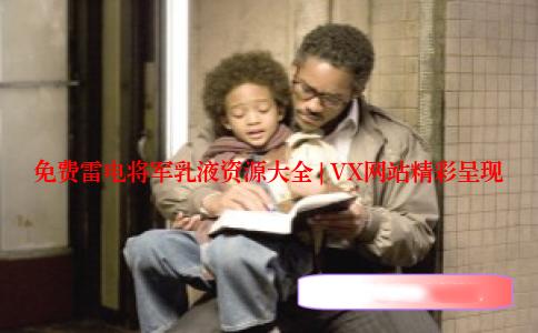 免费雷电将军乳液资源大全 | VX网站精彩呈现